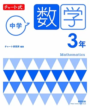 『チャート式 中学数学 3年』の書影