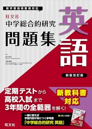 中学総合的研究問題集