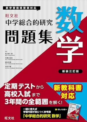 『中学総合的研究問題集 数学 新装三訂版』の書影