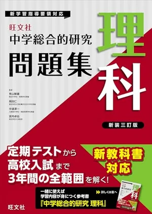 『中学総合的研究問題集 理科 新装三訂版』の書影